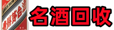 哈尔滨市延寿乔峰名酒回收店